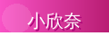 小欣奈